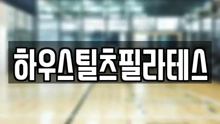 하우스틸츠필라테스