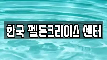 한국 펠든크라이스 센터