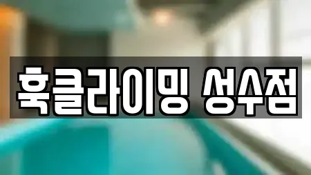 훅클라이밍 성수점