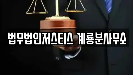 유성구 송정동 법률사무소 업체 체크 3건