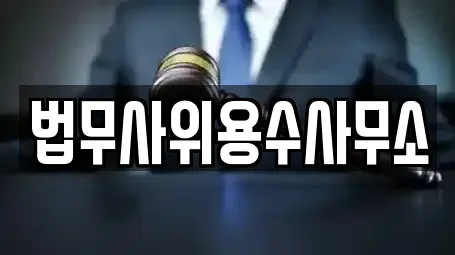 법무사위용수사무소