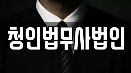 청인법무사법인