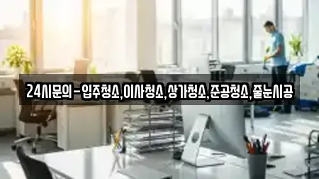 24시문의-입주청소,이사청소,상가청소,준공청소,줄눈시공
