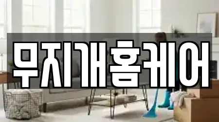 무지개홈케어
