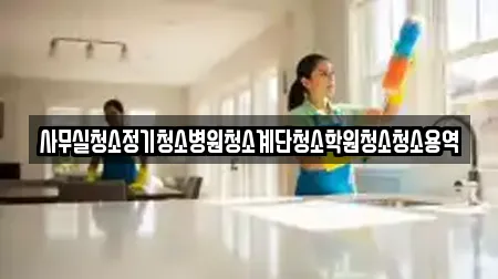 은평구 역촌동 사무실청소 인기 장소 16