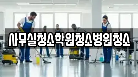 사무실청소학원청소병원청소