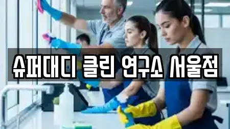 슈퍼대디 클린 연구소 서울점