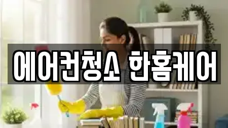 에어컨청소 한홈케어