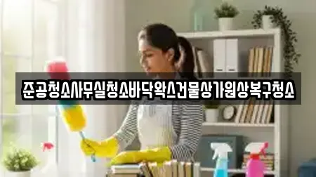 준공청소사무실청소바닥왁스건물상가원상복구청소