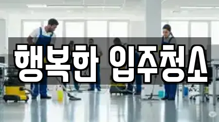 행복한 입주청소