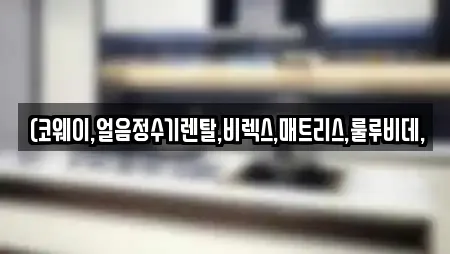 (코웨이,얼음정수기렌탈,비렉스,매트리스,룰루비데,