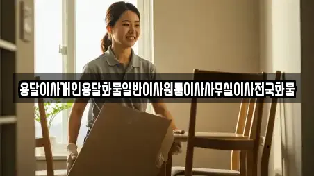 용달이사개인용달화물일반이사원룸이사사무실이사전국화물