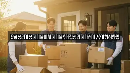 유품정리가정폐기물이사폐기물수거집정리폐가전가구수거현진산업