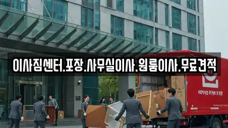 장군동2가 사무실이사 실시간 견적 업체 13곳