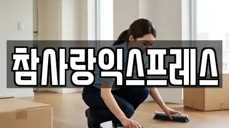 참사랑익스프레스