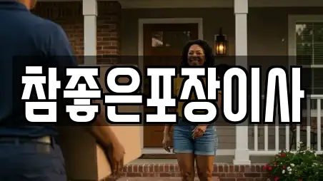 참좋은포장이사