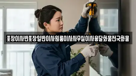 포장이사반포장일반이사원룸이사사무실이사용달화물전국화물