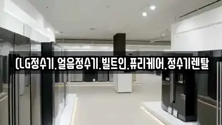 (LG정수기.얼음정수기.빌트인.퓨리케어.정수기렌탈
