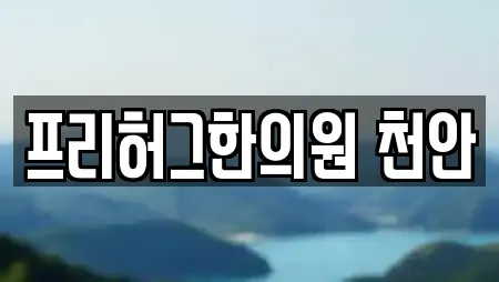 프리허그한의원 천안