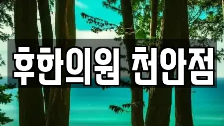 후한의원 천안점