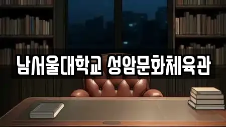 남서울대학교 성암문화체육관