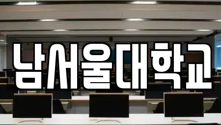 남서울대학교