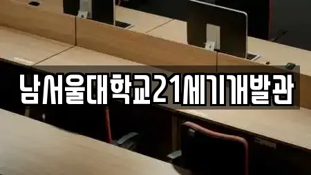 남서울대학교21세기개발관