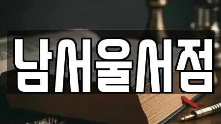 남서울서점
