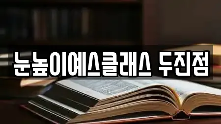 눈높이예스클래스 두진점