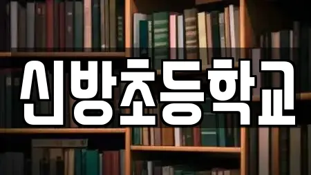신방초등학교