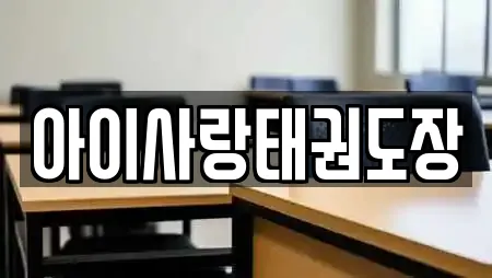 아이사랑태권도장