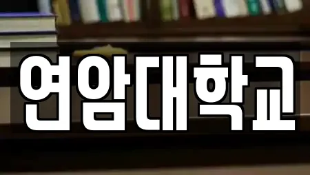 연암대학교