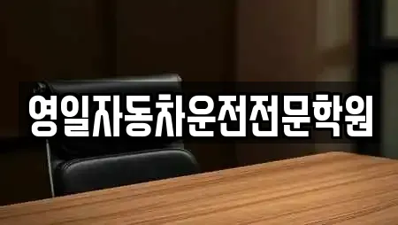 영일자동차운전전문학원