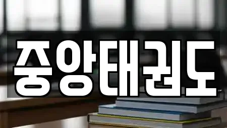 중앙태권도