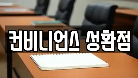 컨비니언스 성환점