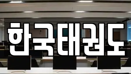 한국태권도