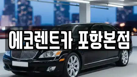 에코렌트카 포항본점