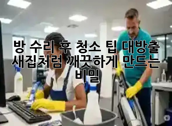 방 수리 후 청소 팁 대방출! ✨ 새집처럼 깨끗하게 만드는 비밀 🧹
