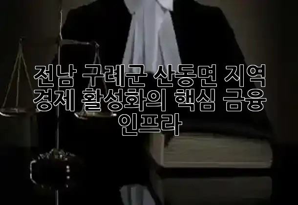 전남 구례군 산동면, 지역 경제 활성화의 핵심 금융 인프라 🏦