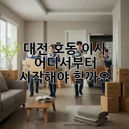 대전 호동 이사, 어디서부터 시작해야 할까요? 🤔🚚