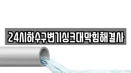 24시하수구변기싱크대막힘해결사
