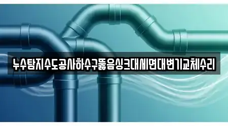누수탐지수도공사하수구뚫음싱크대세면대변기교체수리