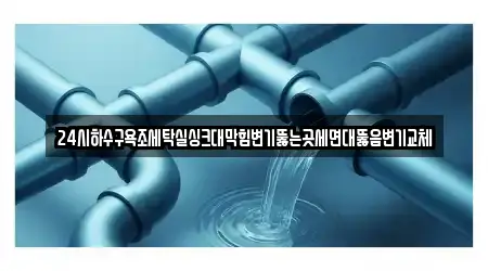 광주광역시 서구 동천동 배관 뚫음 5곳 상세 주소 안내