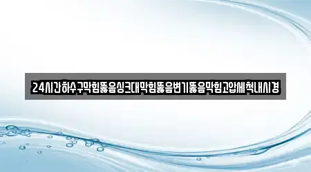 김제시 청하면 가까운 하수구막힘,변기뚫음,누수,싱크대뚫음,변기막힘 15업체 지도
