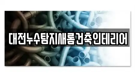 대전누수탐지새롬건축인테리어