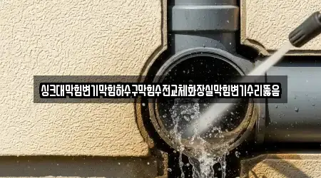 싱크대막힘변기막힘하수구막힘수전교체화장실막힘변기수리뚫음