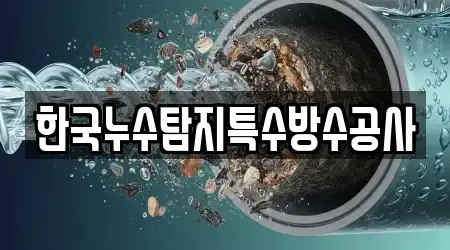 한국누수탐지특수방수공사