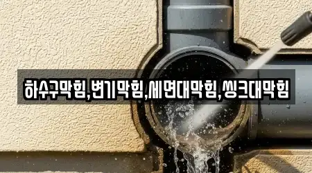 하수구막힘,변기막힘,세면대막힘,씽크대막힘