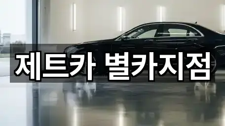 제트카 별카지점