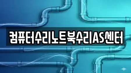 컴퓨터수리노트북수리AS센터